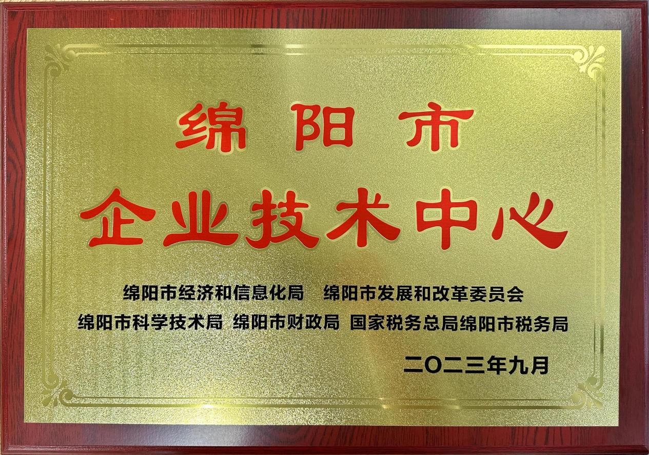 喜傳佳音！榮獲“綿陽市企業(yè)技術(shù)中心”稱號(hào)